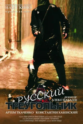 Русский треугольник (2007) онлайн бесплатно